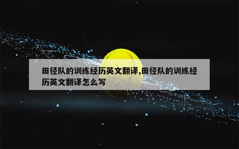 哪里能找到最新的篮球训练和发展策略_2