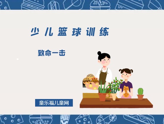 如何制定智能篮球训练计划_1