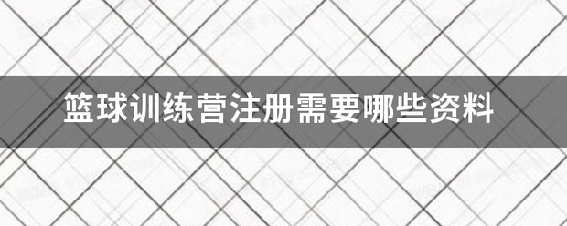 山东日照篮球训练营地址在哪里